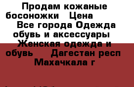 Продам кожаные босоножки › Цена ­ 12 000 - Все города Одежда, обувь и аксессуары » Женская одежда и обувь   . Дагестан респ.,Махачкала г.